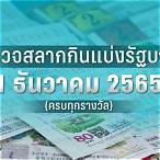 ตรวจสลาก 1 ธันวาคม 2565